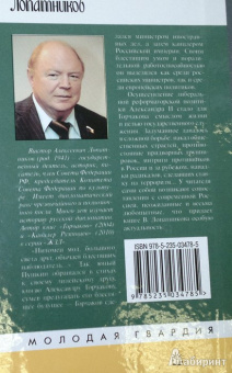 Виктор Лопатников: Горчаков. Время и служение канцлера Горчакова