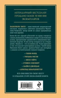 Наполеон Хилл: Думай и богатей