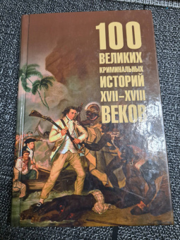 Марианна Сорвина: 100 великих криминальных историй XVII- XVIII веков