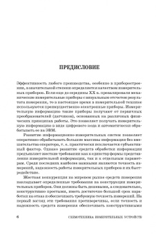Лев Муханин: Схемотехника измерительных устройств. Учебное пособие для СПО