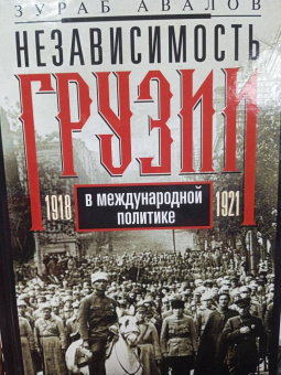 Зураб Авалов: Независимость Грузии в международной политике