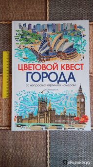 Джон Вудкок: Цветовой квест. Города. 30 непростых картин по номерам