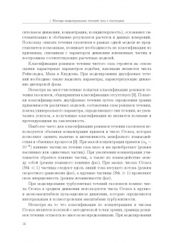Емельянов, Волков, Козелков: Лагранжевы модели турбулентных течений газа с частицами. Учебное пособие