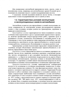 Евгений Волков: Теория эксплуатационных свойств автомобиля. Учебник для вузов