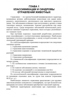 Геннадий Бажов: Кормовые отравления животных. Причины, симптомы, лечение. Учебное пособие для вузов