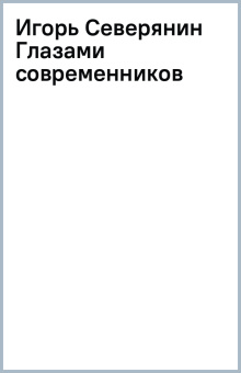 Игорь Северянин Глазами современников
