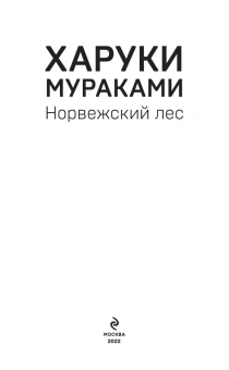 Мураками Харуки , Замилов Андрей (переводчик): Норвежский лес