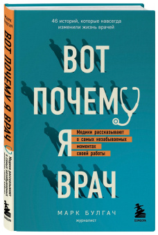 Марк Булгач: Вот почему я врач. Медики рассказывают о самых незабываемых моментах своей работы
