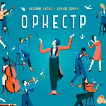 Авалон Нуово: Оркестр