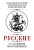 Фурсов, Вандам, Вернадский: Русские о главном противнике