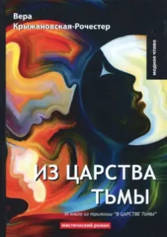 Вера Крыжановская-Рочестер: В царстве тьмы. Книга 3. Из царства тьмы