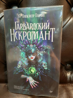 Александр Панчин: Гарвардский Некромант
