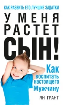 Ян Грант: У меня растёт сын! Как воспитать настоящего мужчину