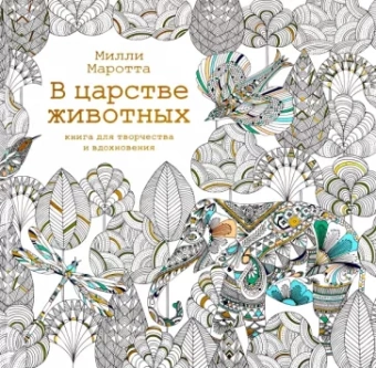 Милли Маротта: В царстве животных. Книга для творчества и вдохновения