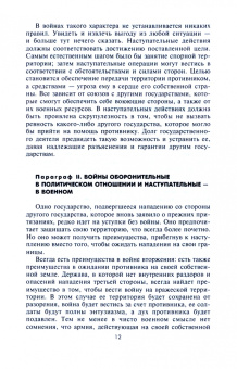 Генрих Жомини: Стратегия и тактика в военном искусстве