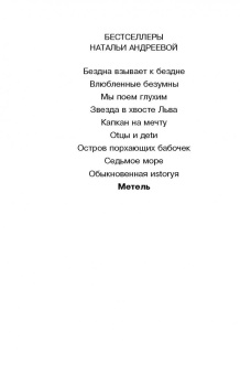 Наталья Андреева: Метель