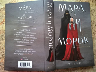 Лия Арден: Мара и Морок. Трилогия. Комплект из 3-х книг