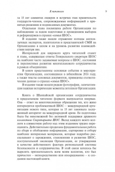 Рашид Алимов: Шанхайская организация сотрудничества:  становление, развитие, перспективы