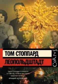 Том Стоппард: Леопольдштадт