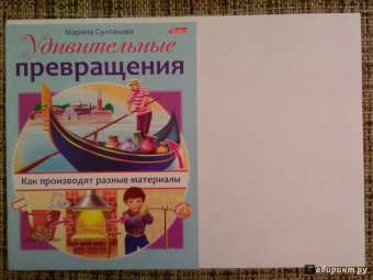 Марина Султанова: Удивительные превращения. Как производят разные материалы