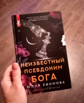 Юлия Ефимова: Неизвестный псевдоним Бога