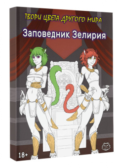 Хамки: Заповедник Зелирия. Твори цвета другого мира