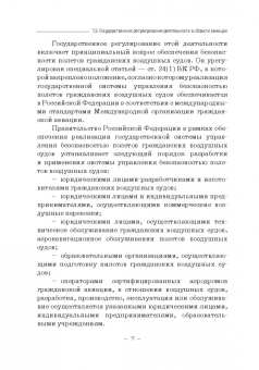 Владимир Гречуха: Правовые основы деятельности воздушного транспорта. Учебник для аспирантов
