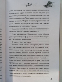 Александр Проханов: ЦДЛ. Оплавленный янтарь