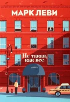 Марк Леви: Не такая, как все