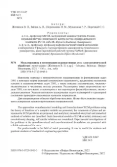 Житников, Зайцев, Шерыхалина: Моделирование и оптимизация перспективных схем электрохимической обработки. Монография