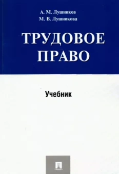 Лушников, Лушникова: Трудовое право. Учебник