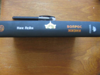 Ник Лейн: Вопрос жизни