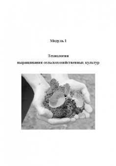 Ториков, Мельникова: Производство продукции растениеводства. Учебное пособие