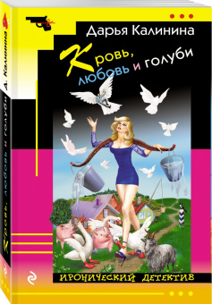 Дарья Калинина: Кровь, любовь и голуби