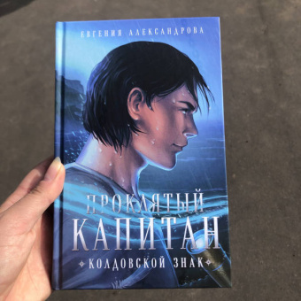Евгения Александрова: Проклятый капитан. Колдовской знак