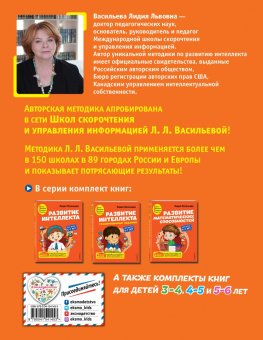 Лидия Васильева: Развитие интеллекта. Авторский курс для детей 6-7 лет