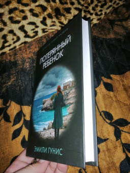 Эмили Гунис: Потерянный ребенок