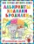 Валентина Дмитриева: Моя первая книга лабиринтов, ходилок и бродилок