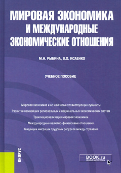 Рыбина, Исаенко: Мировая экономика и международные экономические отношения. Учебное пособие