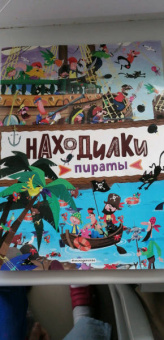 Находилки. Пираты