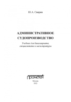Юрий Свирин: Административное судопроизводство. Учебник для бакалавриата, специалитета, магистратуры