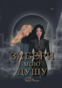 Вера Рэйдж: Забери мою душу