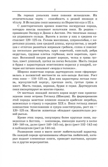 Козлов, Зиновьева, Маркин: Пони. Породы, биологические особенности, зоотехнические характеристики, хозяйственное использование