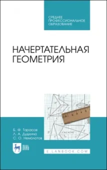Тарасов, Дудкина, Немолотов: Начертательная геометрия. Учебник