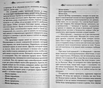 Дженнифер Арментроут: Корона из золотых костей