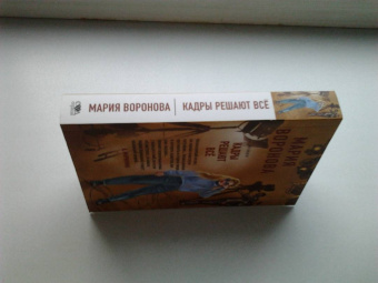 Мария Воронова: Кадры решают все