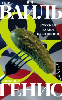 Вайль, Генис: Русская кухня в изгнании