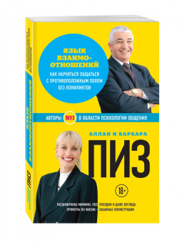 Пиз, Пиз: Язык взаимоотношений. Как научиться общаться с противоположным полом без конфликтов