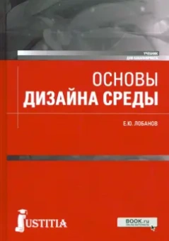 Евгений Лобанов: Основы дизайна среды. Учебник