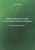 Борис Генкин: Общественный строй и качество жизни человека (история, теория, практика) Борис Генкин: Общественный строй и качество жизни человека (история, теория, практика)